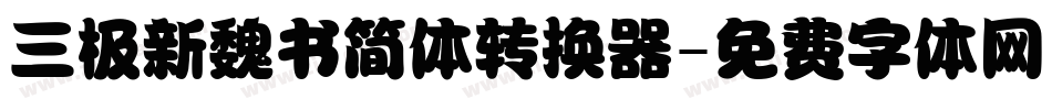 三极新魏书简体转换器字体转换
