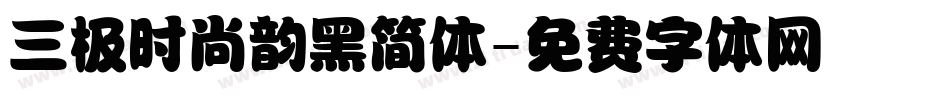 三极时尚韵黑简体字体转换