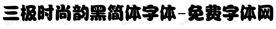 三极时尚韵黑简体字体字体转换