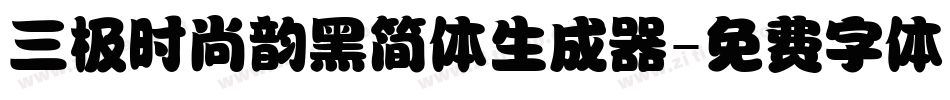 三极时尚韵黑简体生成器字体转换