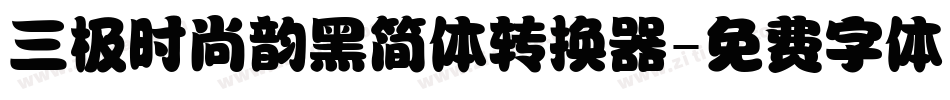 三极时尚韵黑简体转换器字体转换