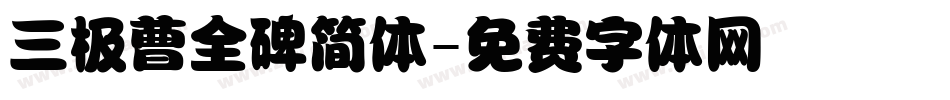 三极曹全碑简体字体转换