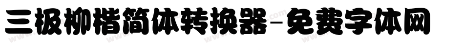 三极柳楷简体转换器字体转换