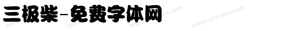 三极柴字体转换