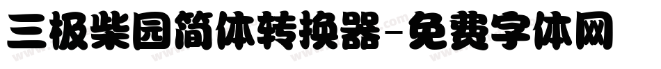 三极柴园简体转换器字体转换