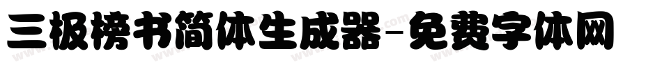 三极榜书简体生成器字体转换