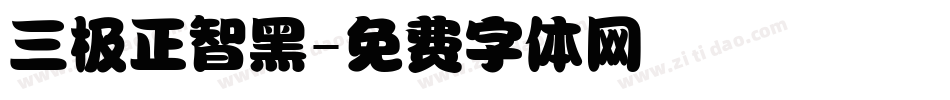 三极正智黑字体转换