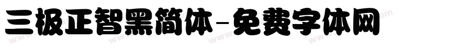 三极正智黑简体字体转换