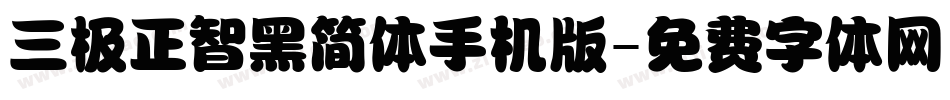 三极正智黑简体手机版字体转换