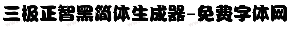 三极正智黑简体生成器字体转换