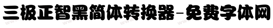 三极正智黑简体转换器字体转换