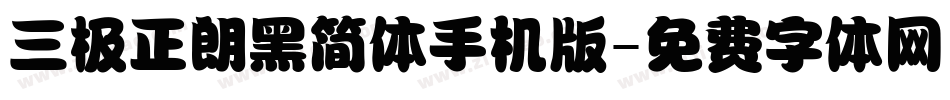 三极正朗黑简体手机版字体转换