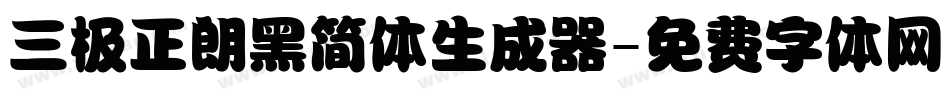 三极正朗黑简体生成器字体转换