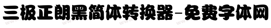三极正朗黑简体转换器字体转换