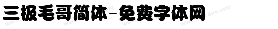 三极毛哥简体字体转换