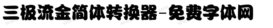 三极流金简体转换器字体转换