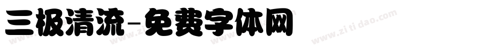 三极清流字体转换
