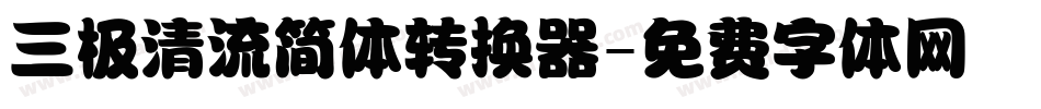 三极清流简体转换器字体转换