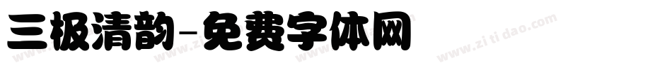 三极清韵字体转换
