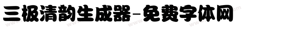 三极清韵生成器字体转换