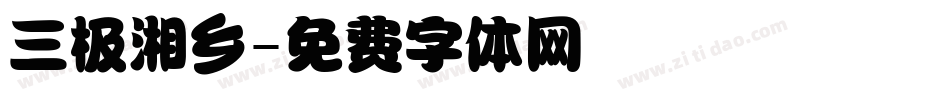 三极湘乡字体转换