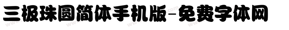 三极珠圆简体手机版字体转换