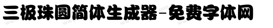 三极珠圆简体生成器字体转换