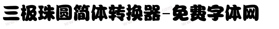 三极珠圆简体转换器字体转换