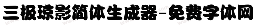 三极琼影简体生成器字体转换