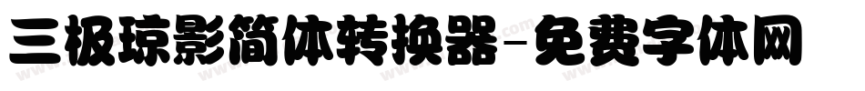 三极琼影简体转换器字体转换