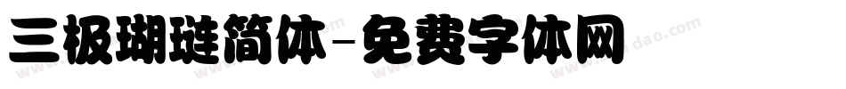 三极瑚琏简体字体转换