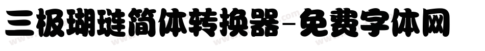 三极瑚琏简体转换器字体转换