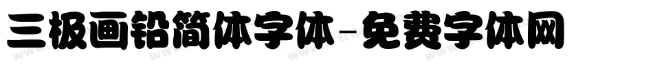 三极画铅简体字体字体转换