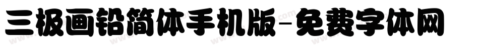 三极画铅简体手机版字体转换