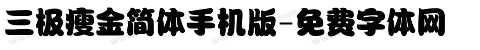 三极瘦金简体手机版字体转换