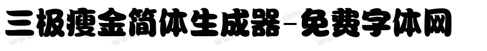 三极瘦金简体生成器字体转换