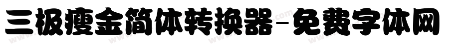 三极瘦金简体转换器字体转换