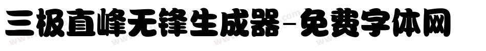 三极直峰无锋生成器字体转换