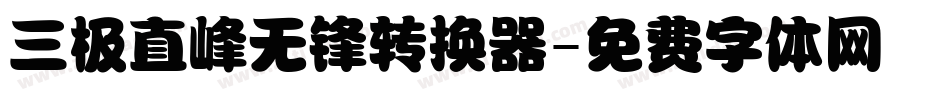 三极直峰无锋转换器字体转换
