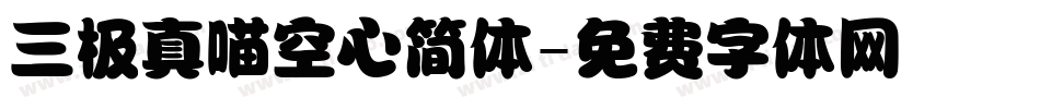 三极真喵空心简体字体转换