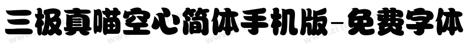 三极真喵空心简体手机版字体转换