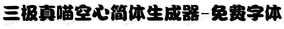 三极真喵空心简体生成器字体转换