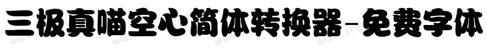 三极真喵空心简体转换器字体转换