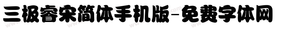 三极睿宋简体手机版字体转换