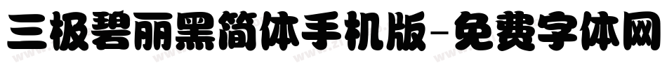 三极碧丽黑简体手机版字体转换