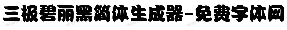 三极碧丽黑简体生成器字体转换