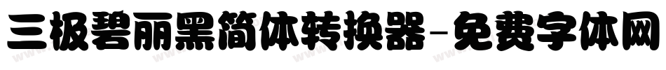 三极碧丽黑简体转换器字体转换