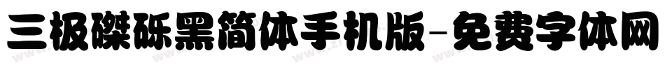 三极磔砾黑简体手机版字体转换
