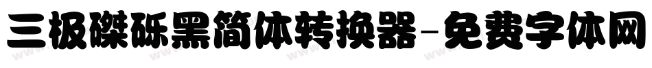 三极磔砾黑简体转换器字体转换