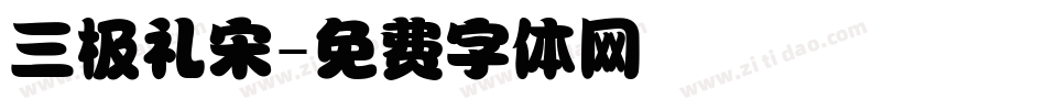 三极礼宋字体转换